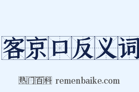 客京口反义词是什么意思的图片